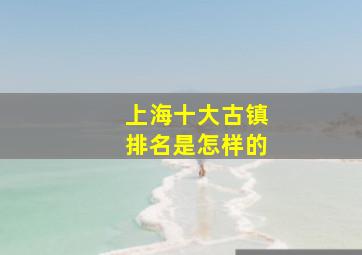 上海十大古镇排名是怎样的