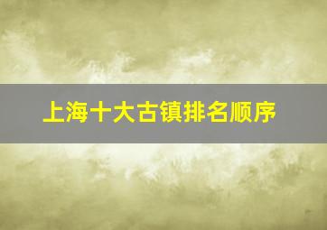 上海十大古镇排名顺序