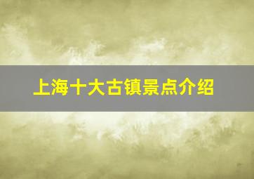 上海十大古镇景点介绍