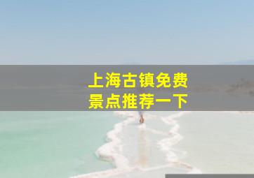 上海古镇免费景点推荐一下