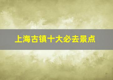 上海古镇十大必去景点