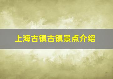 上海古镇古镇景点介绍