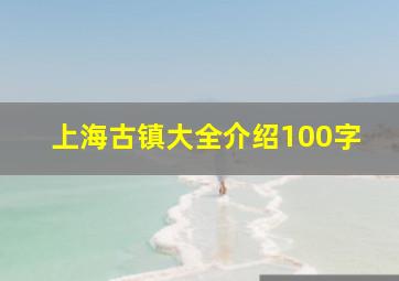 上海古镇大全介绍100字