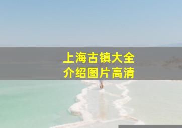 上海古镇大全介绍图片高清