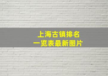 上海古镇排名一览表最新图片