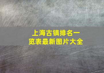 上海古镇排名一览表最新图片大全