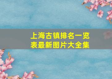 上海古镇排名一览表最新图片大全集