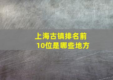 上海古镇排名前10位是哪些地方