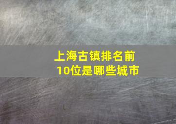 上海古镇排名前10位是哪些城市