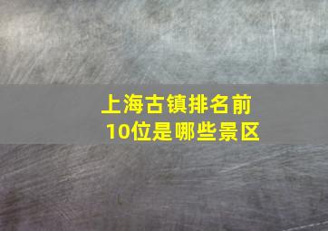 上海古镇排名前10位是哪些景区