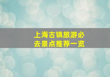 上海古镇旅游必去景点推荐一览