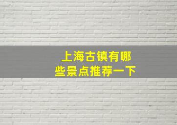 上海古镇有哪些景点推荐一下