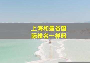 上海和曼谷国际排名一样吗