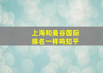 上海和曼谷国际排名一样吗知乎