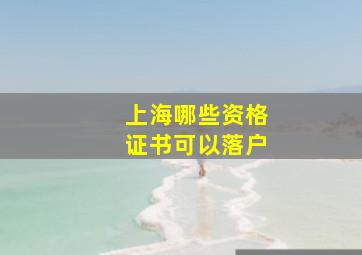 上海哪些资格证书可以落户