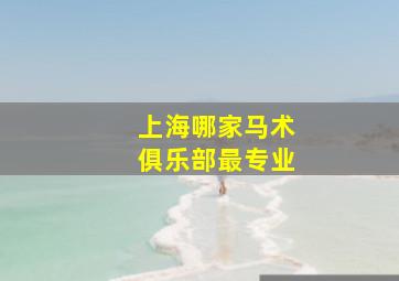 上海哪家马术俱乐部最专业