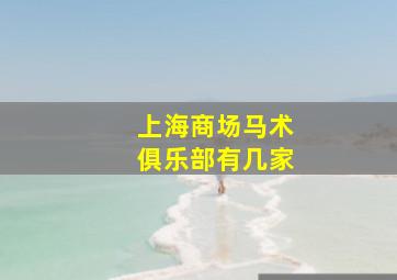 上海商场马术俱乐部有几家