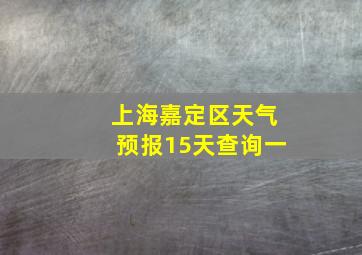 上海嘉定区天气预报15天查询一