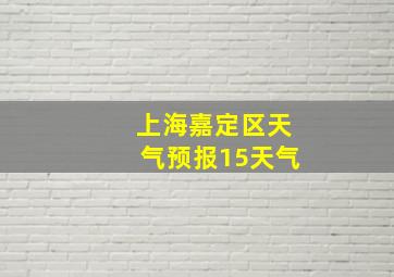 上海嘉定区天气预报15天气