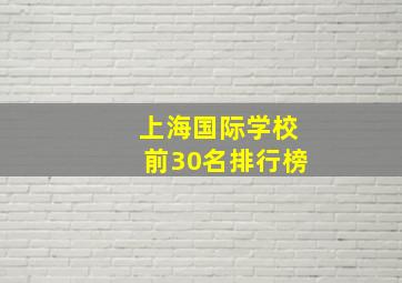 上海国际学校前30名排行榜