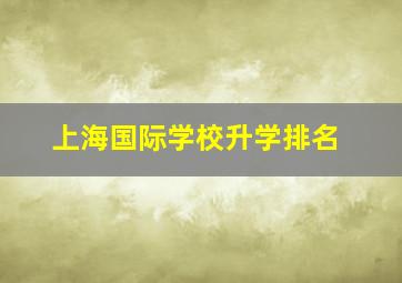 上海国际学校升学排名