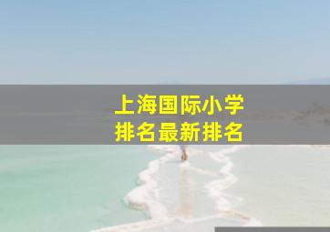 上海国际小学排名最新排名