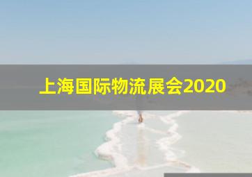 上海国际物流展会2020