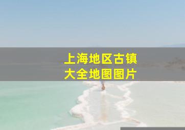 上海地区古镇大全地图图片