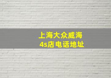 上海大众威海4s店电话地址