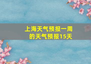 上海天气预报一周的天气预报15天