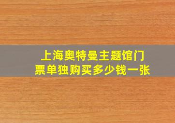 上海奥特曼主题馆门票单独购买多少钱一张