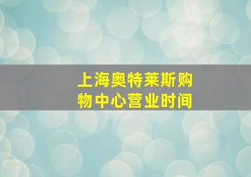 上海奥特莱斯购物中心营业时间