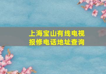 上海宝山有线电视报修电话地址查询