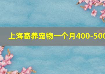 上海寄养宠物一个月400-500