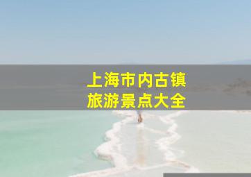 上海市内古镇旅游景点大全