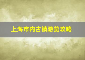 上海市内古镇游览攻略