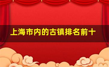 上海市内的古镇排名前十