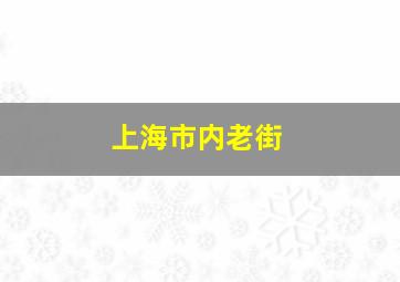 上海市内老街