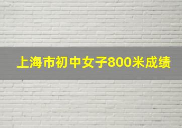 上海市初中女子800米成绩