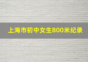 上海市初中女生800米纪录