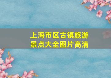 上海市区古镇旅游景点大全图片高清