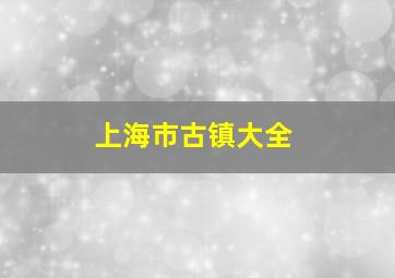 上海市古镇大全