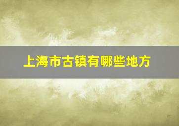 上海市古镇有哪些地方