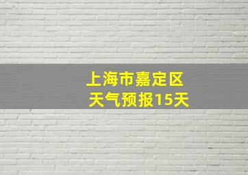 上海市嘉定区天气预报15天