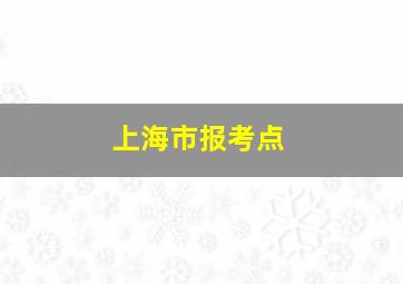 上海市报考点