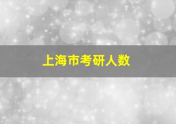 上海市考研人数