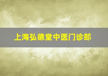 上海弘德堂中医门诊部