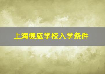 上海德威学校入学条件