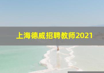 上海德威招聘教师2021