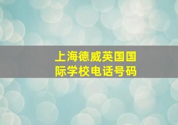 上海德威英国国际学校电话号码